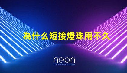 為什么短接燈珠用不久 LED燈珠為什么短接